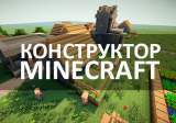 Серия конструкторов Minecraft по популярной игре